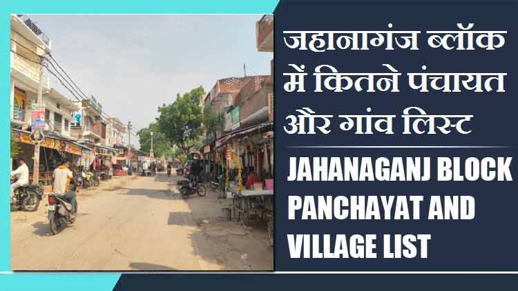 जहानागंज ब्लॉक में कितने पंचायत और गांव लिस्ट | Jahanaganj Block Panchayat and Village List