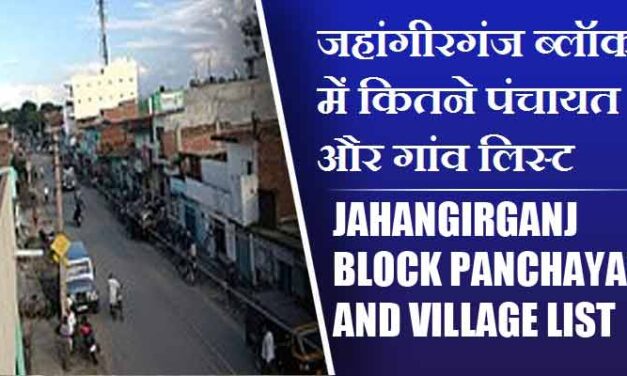 जहांगीरगंज ब्लॉक में कितने पंचायत और गांव लिस्ट | Jahangirganj Block Panchayat and Village List