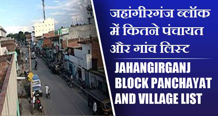 जहांगीरगंज ब्लॉक में कितने पंचायत और गांव लिस्ट | Jahangirganj Block Panchayat and Village List