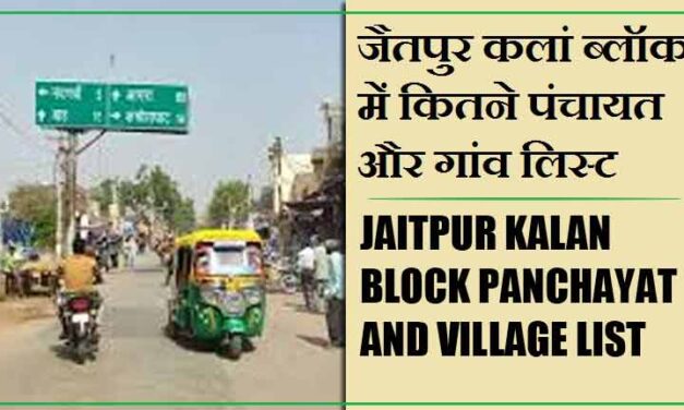 जैतपुर कलां ब्लॉक में कितने पंचायत और गांव लिस्ट | Jaitpur kalan Block Panchayat and Village List