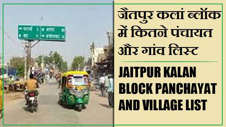 जैतपुर कलां ब्लॉक में कितने पंचायत और गांव लिस्ट | Jaitpur kalan Block Panchayat and Village List