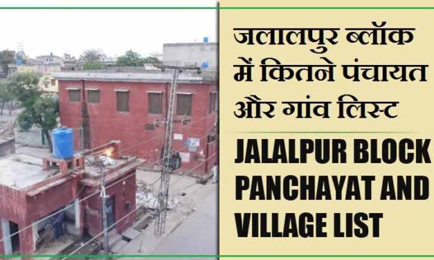 जलालपुर ब्लॉक में कितने पंचायत और गांव लिस्ट | Jalalpur Block Panchayat and Village List