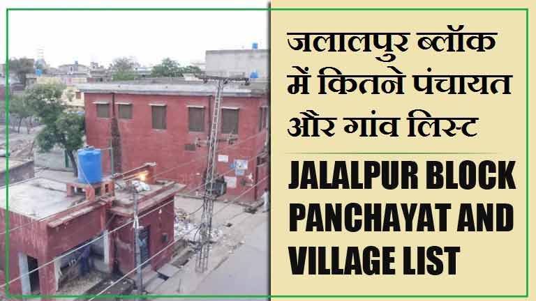 जलालपुर ब्लॉक में कितने पंचायत और गांव लिस्ट | Jalalpur Block Panchayat and Village List
