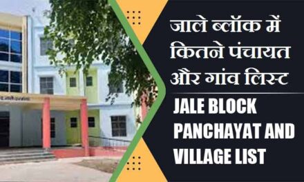 जाले ब्लॉक में कितने पंचायत और गांव लिस्ट | Jale Block Panchayat and Village List