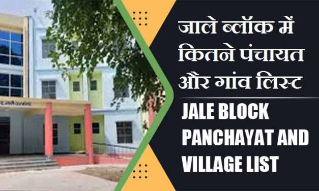 जाले ब्लॉक में कितने पंचायत और गांव लिस्ट | Jale Block Panchayat and Village List