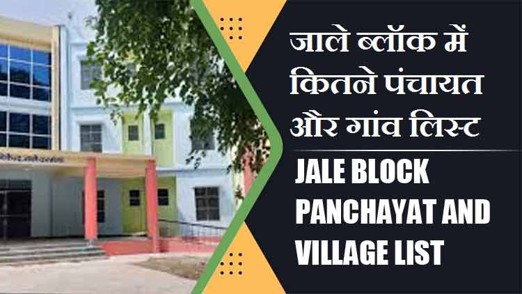 जाले ब्लॉक में कितने पंचायत और गांव लिस्ट | Jale Block Panchayat and Village List