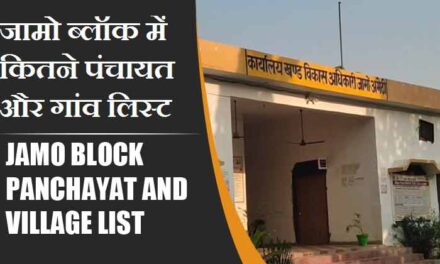 जामो ब्लॉक में कितने पंचायत और गांव लिस्ट | Jamo Block Panchayat and Village List