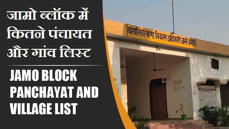 जामो ब्लॉक में कितने पंचायत और गांव लिस्ट | Jamo Block Panchayat and Village List