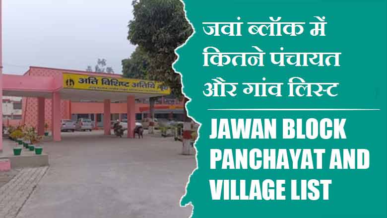 जवां ब्लॉक में कितने पंचायत और गांव लिस्ट | Jawan Block Panchayat and Village List