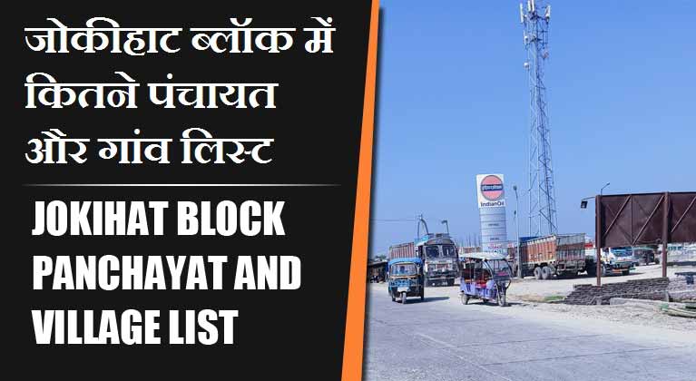 जोकीहाट ब्लॉक में कितने पंचायत और गांव लिस्ट | Jokihat Block Panchayat and Village List