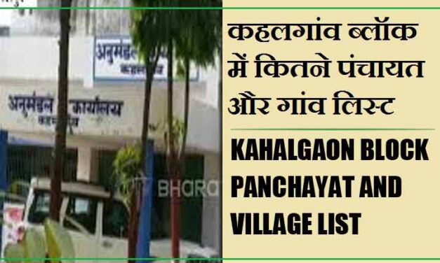 कहलगांव ब्लॉक में कितने पंचायत और गांव लिस्ट | Kahalgaon Block Panchayat and Village List