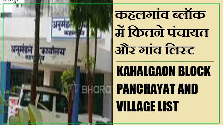 कहलगांव ब्लॉक में कितने पंचायत और गांव लिस्ट | Kahalgaon Block Panchayat and Village List