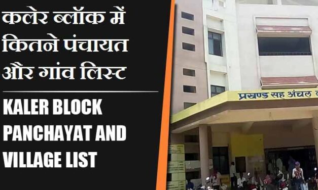 कलेर ब्लॉक में कितने पंचायत और गांव लिस्ट | Kaler Block Panchayat and Village List