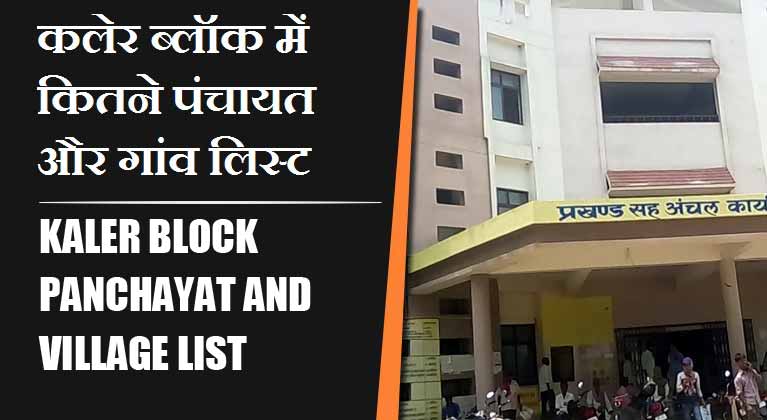 कलेर ब्लॉक में कितने पंचायत और गांव लिस्ट | Kaler Block Panchayat and Village List