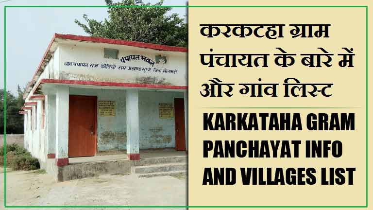 करकटहा ग्राम पंचायत के बारे में और गांव लिस्ट । Karkataha Gram Panchayat Info and villages List