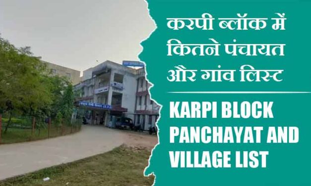 करपी ब्लॉक में कितने पंचायत और गांव लिस्ट | Karpi Block Panchayat and Village List