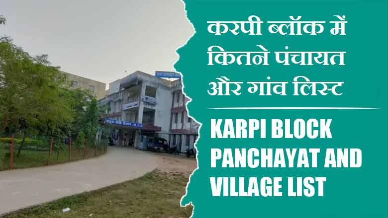 करपी ब्लॉक में कितने पंचायत और गांव लिस्ट | Karpi Block Panchayat and Village List