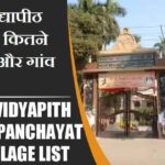 काशीविद्यापीठ ब्लॉक में कितने पंचायत और गांव लिस्ट | Kashi Vidyapith Block Panchayat and Village List
