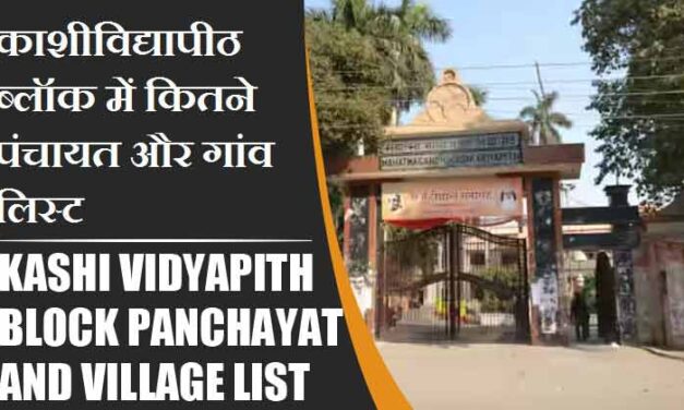 काशीविद्यापीठ ब्लॉक में कितने पंचायत और गांव लिस्ट | Kashi Vidyapith Block Panchayat and Village List