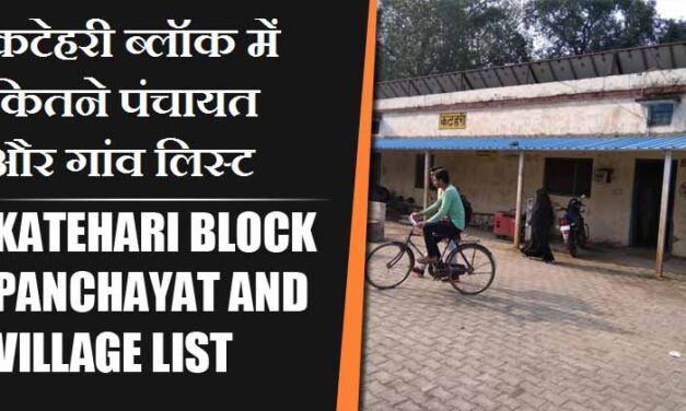कटेहरी ब्लॉक में कितने पंचायत और गांव लिस्ट | Katehari Block Panchayat and Village List