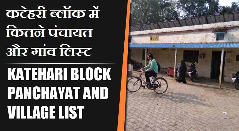 कटेहरी ब्लॉक में कितने पंचायत और गांव लिस्ट | Katehari Block Panchayat and Village List