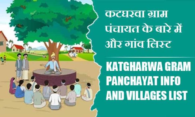 कटघरवा ग्राम पंचायत के बारे में और गांव लिस्ट । Katgharwa Gram Panchayat Info and Villages List