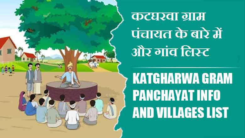 कटघरवा ग्राम पंचायत के बारे में और गांव लिस्ट । Katgharwa Gram Panchayat Info and Villages List