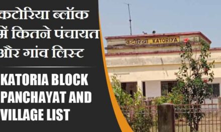 कटोरिया ब्लॉक में कितने पंचायत और गांव लिस्ट | Katoria Block Panchayat and Village List