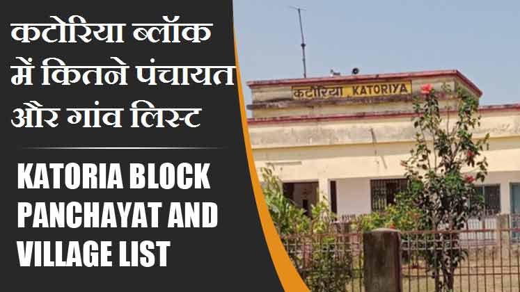 कटोरिया ब्लॉक में कितने पंचायत और गांव लिस्ट | Katoria Block Panchayat and Village List