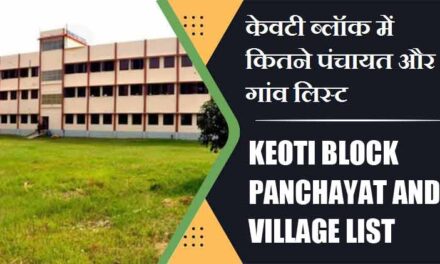 केवटी ब्लॉक में कितने पंचायत और गांव लिस्ट | Keoti Block Panchayat and Village List
