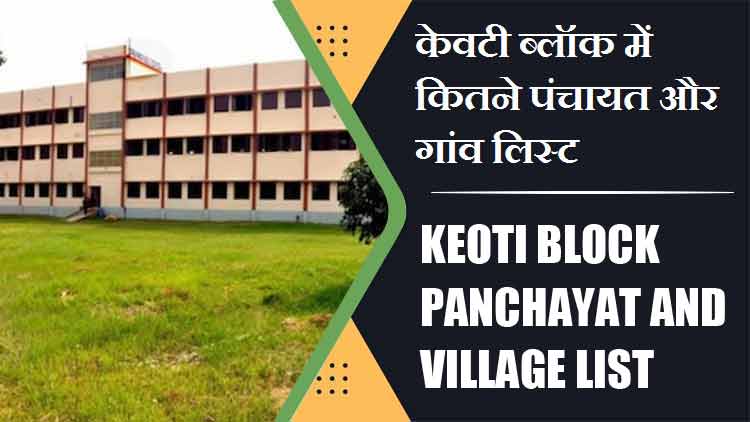 केवटी ब्लॉक में कितने पंचायत और गांव लिस्ट | Keoti Block Panchayat and Village List