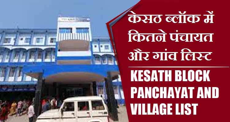 केसठ ब्लॉक में कितने पंचायत और गांव लिस्ट | Kesath Block Panchayat and Village List
