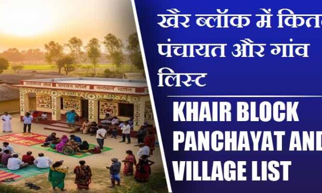खैर ब्लॉक में कितने पंचायत और गांव लिस्ट | Khair Block Panchayat and Village List