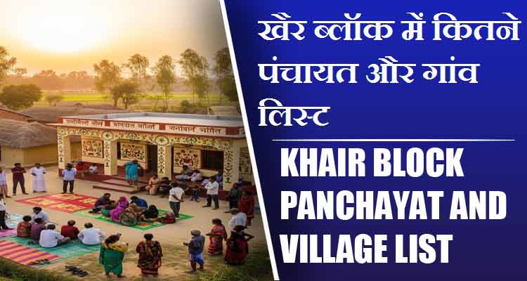 खैर ब्लॉक में कितने पंचायत और गांव लिस्ट | Khair Block Panchayat and Village List