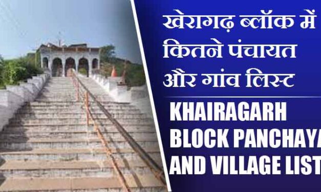 खेरागढ़ ब्लॉक में कितने पंचायत और गांव लिस्ट | Khairagarh Block Panchayat and Village List