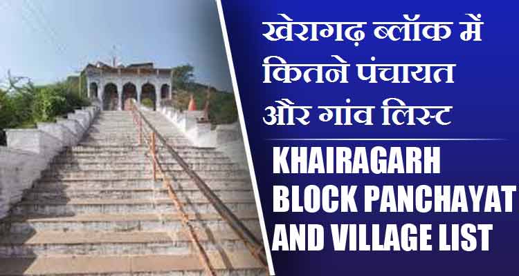 खेरागढ़ ब्लॉक में कितने पंचायत और गांव लिस्ट | Khairagarh Block Panchayat and Village List