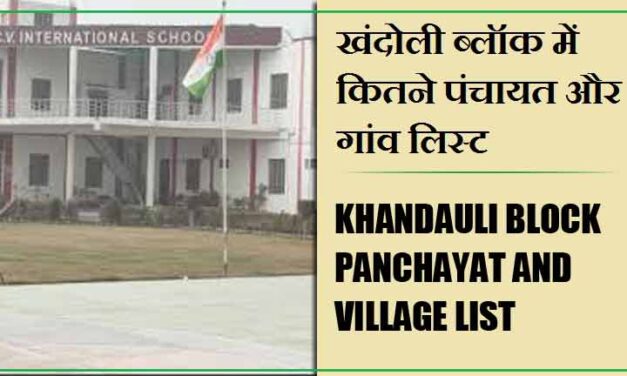 खंदोली ब्लॉक में कितने पंचायत और गांव लिस्ट | Khandauli Block Panchayat and Village List