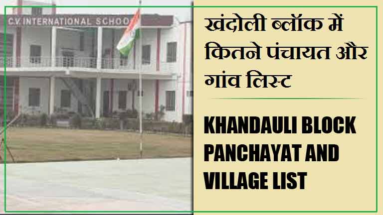 खंदोली ब्लॉक में कितने पंचायत और गांव लिस्ट | Khandauli Block Panchayat and Village List