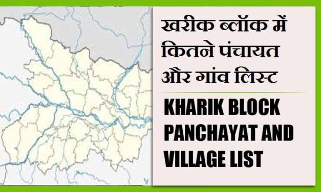 खरीक ब्लॉक में कितने पंचायत और गांव लिस्ट | Kharik Block Panchayat and Village List