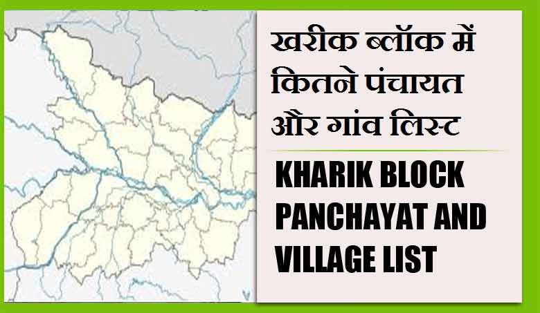 खरीक ब्लॉक में कितने पंचायत और गांव लिस्ट | Kharik Block Panchayat and Village List