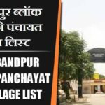 खुदाबंदपुर ब्लॉक में कितने पंचायत और गांव लिस्ट | Khudabandpur Block Panchayat and Village List