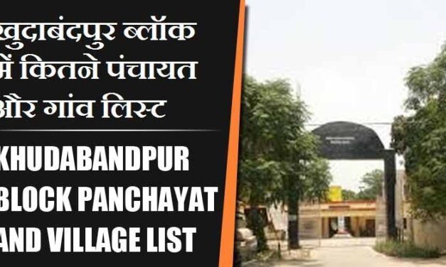 खुदाबंदपुर ब्लॉक में कितने पंचायत और गांव लिस्ट | Khudabandpur Block Panchayat and Village List