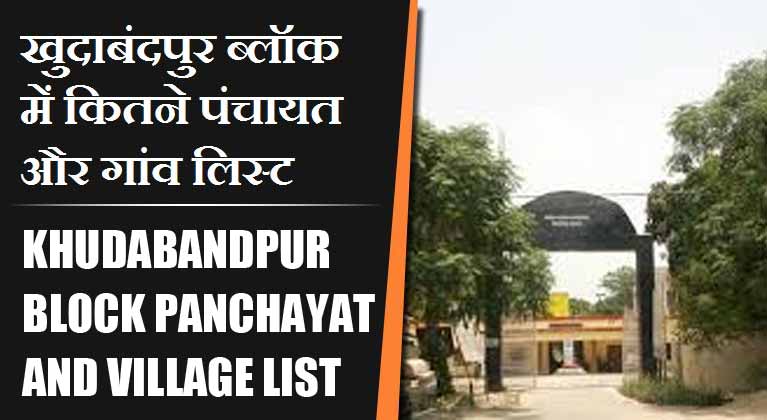 खुदाबंदपुर ब्लॉक में कितने पंचायत और गांव लिस्ट | Khudabandpur Block Panchayat and Village List