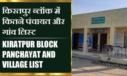 किरतपुर ब्लॉक में कितने पंचायत और गांव लिस्ट | Kiratpur Block Panchayat and Village List