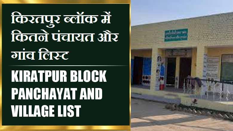किरतपुर ब्लॉक में कितने पंचायत और गांव लिस्ट | Kiratpur Block Panchayat and Village List