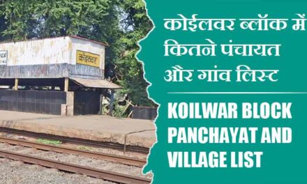 कोईलवर ब्लॉक में कितने पंचायत और गांव लिस्ट | Koilwar Block Panchayat and Village List