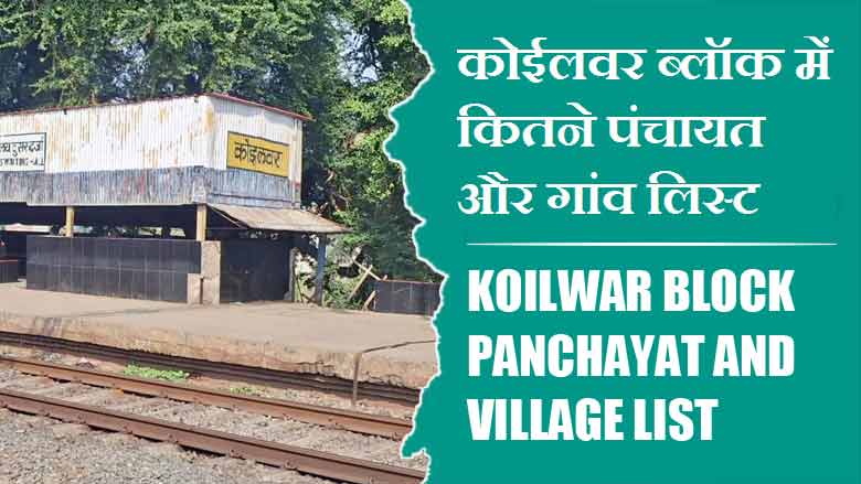 कोईलवर ब्लॉक में कितने पंचायत और गांव लिस्ट | Koilwar Block Panchayat and Village List