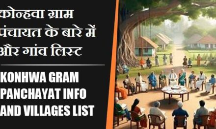 कोन्हवा ग्राम पंचायत के बारे में और गांव लिस्ट । Konhwa Gram Panchayat Info and Villages List