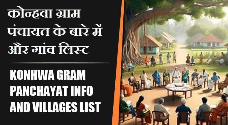 कोन्हवा ग्राम पंचायत के बारे में और गांव लिस्ट । Konhwa Gram Panchayat Info and Villages List
