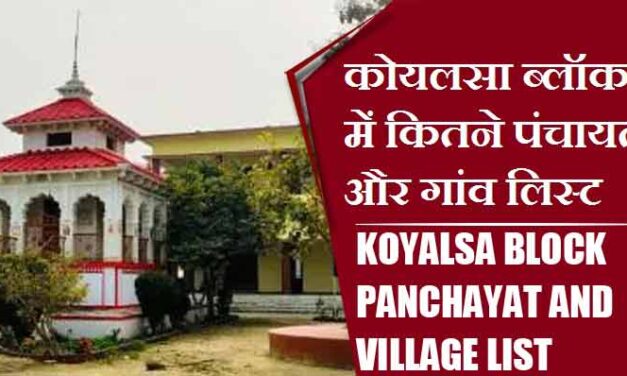 कोयलसा ब्लॉक में कितने पंचायत और गांव लिस्ट | Koyalsa Block Panchayat and Village List